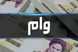  وام 1.5 میلیارد تومانی بانک رفاه را چطور دریافت کنیم ؟