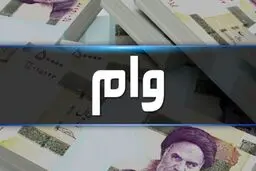  وام 1.5 میلیارد تومانی بانک رفاه را چطور دریافت کنیم ؟