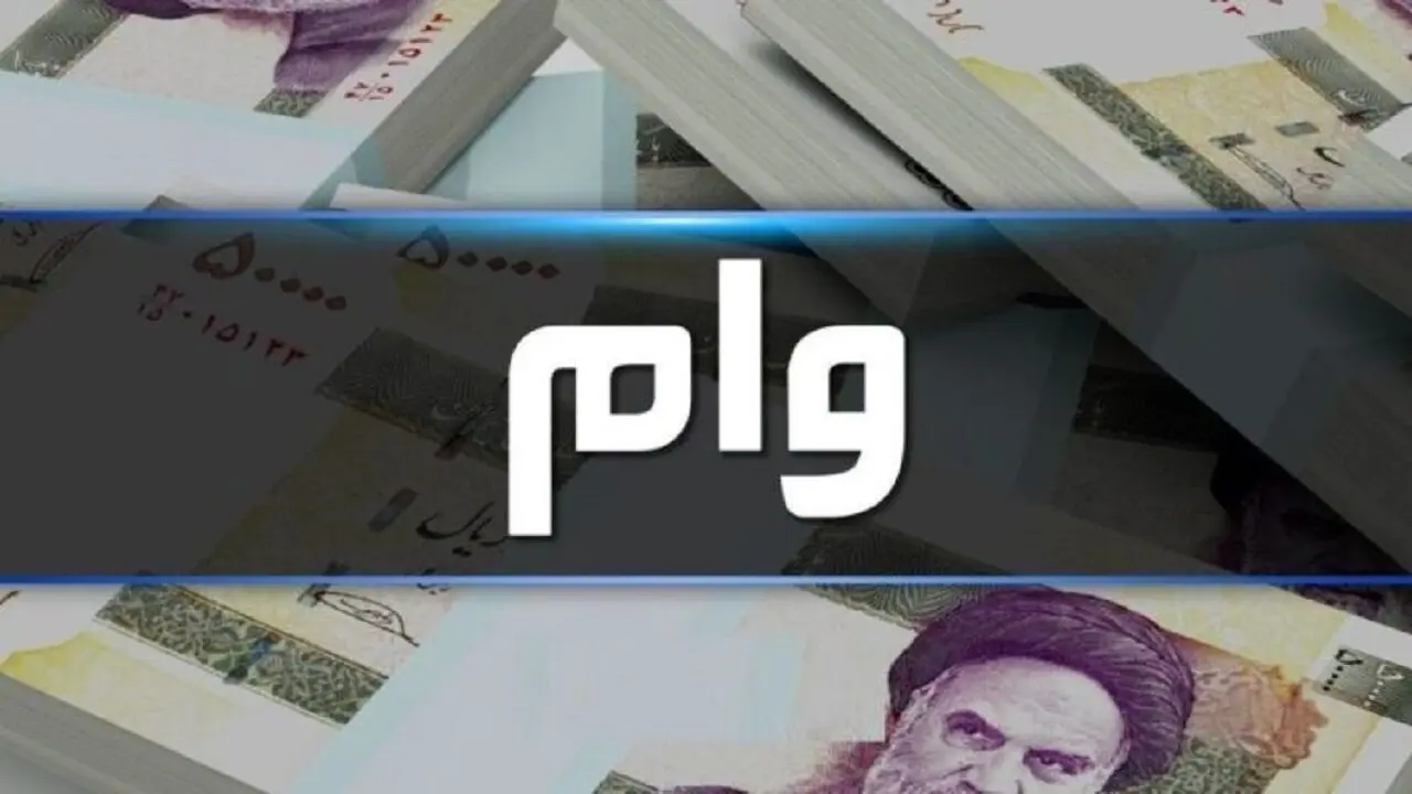  وام 1.5 میلیارد تومانی بانک رفاه را چطور دریافت کنیم ؟