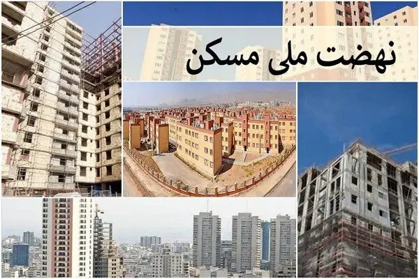 چرا معاونت مسکن آمار نهضت ملی مسکن را منتشر نمی‌کند؟