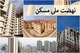 چرا معاونت مسکن آمار نهضت ملی مسکن را منتشر نمی‌کند؟