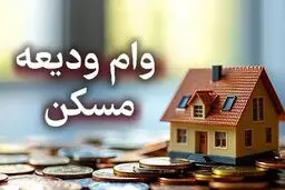 آخرین وضعیت پرداخت وام ودیعه مسکن به مستاجران اعلام شد