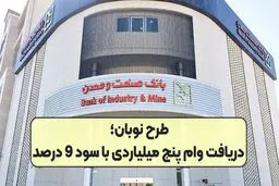طرح نوبان بانک صنعت و معدن /  دریافت وام پنج میلیاردی با سود 9 درصد 