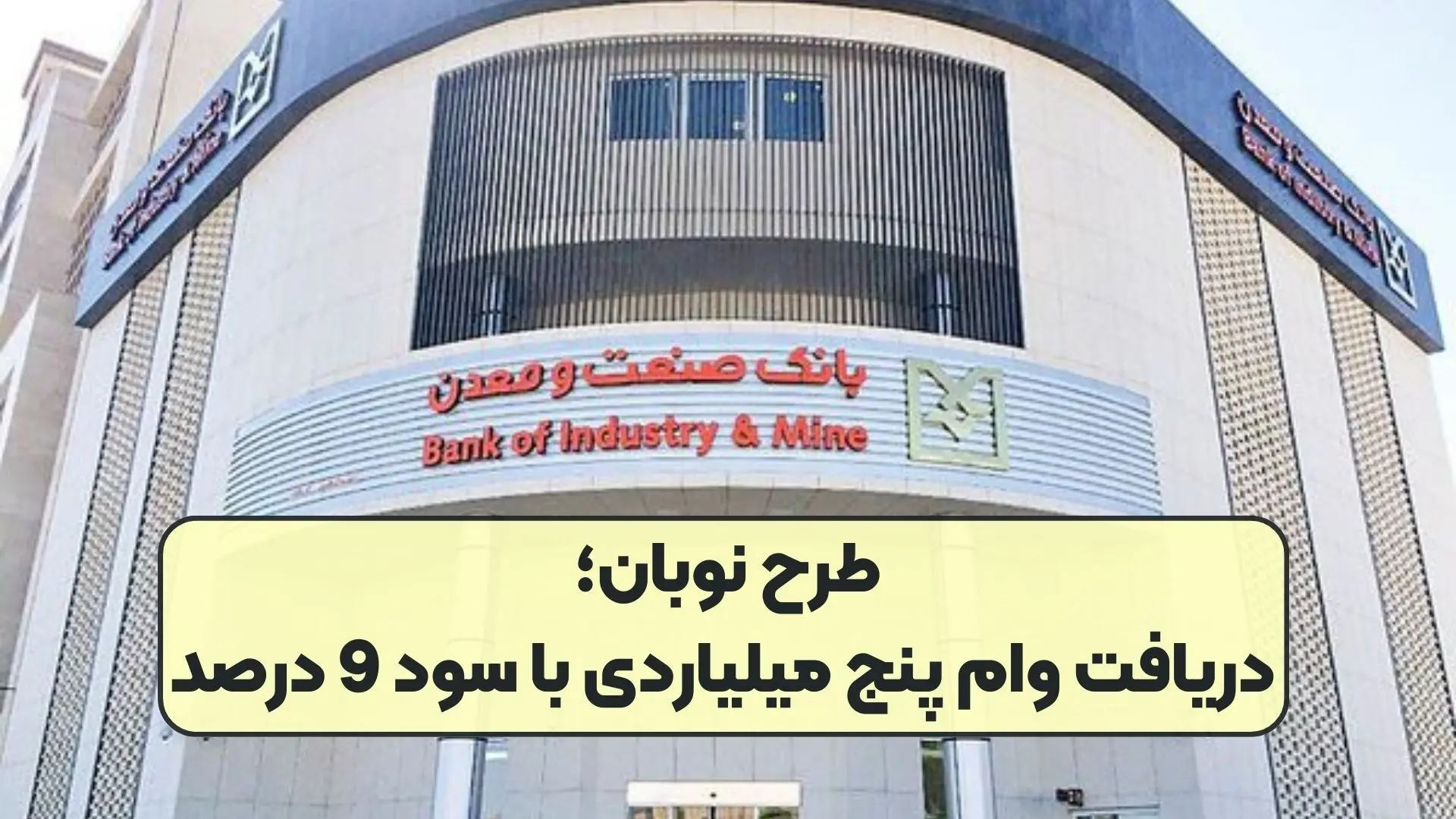 طرح نوبان بانک صنعت و معدن /  دریافت وام پنج میلیاردی با سود 9 درصد 