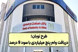 طرح نوبان بانک صنعت و معدن /  دریافت وام پنج میلیاردی با سود 9 درصد 