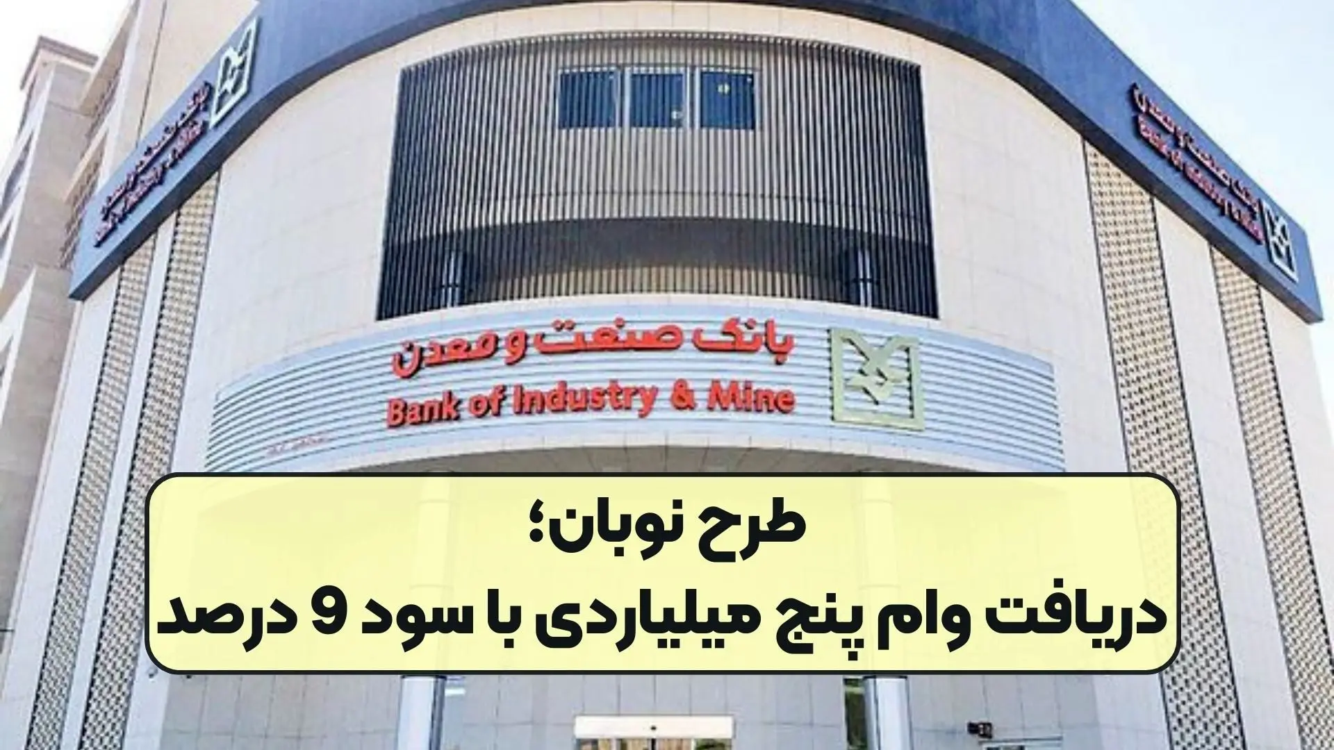 طرح نوبان بانک صنعت و معدن /  دریافت وام پنج میلیاردی با سود 9 درصد 