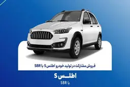 جزئیات فروش اطلس S شرکت سایپا از فردا یکشنبه 