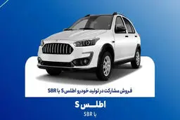 جزئیات فروش اطلس S شرکت سایپا از فردا یکشنبه 