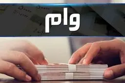 جزئیات تسهیلات بانکی واحد‌های مسکونی خسارت دیده از جنگ + نحوه دریافت 