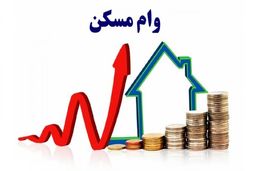 خلع سلاح وام در بازار مسکن / تنها وام بانکی مسکن در پایتخت چقدر است ؟