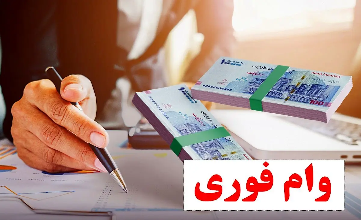 از کدام بانک دو سه روزه وام بگیریم ؟