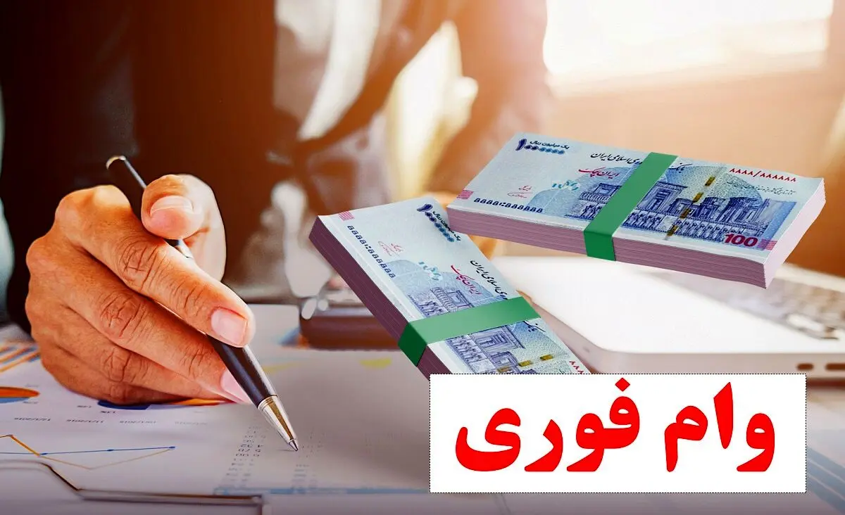 از کدام بانک دو سه ‌روزه وام بگیریم ؟