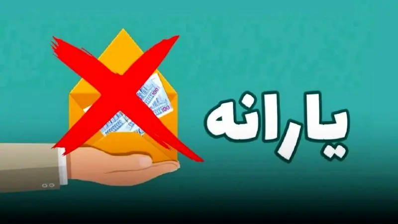حقوق ماهانه چقدر باشد یارانه قطع میشود + جدول