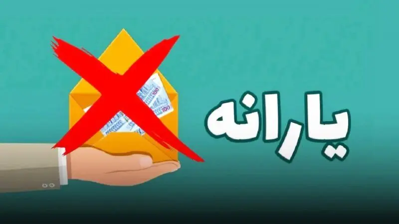 حقوق ماهانه چقدر باشد یارانه قطع می‌شود + جدول