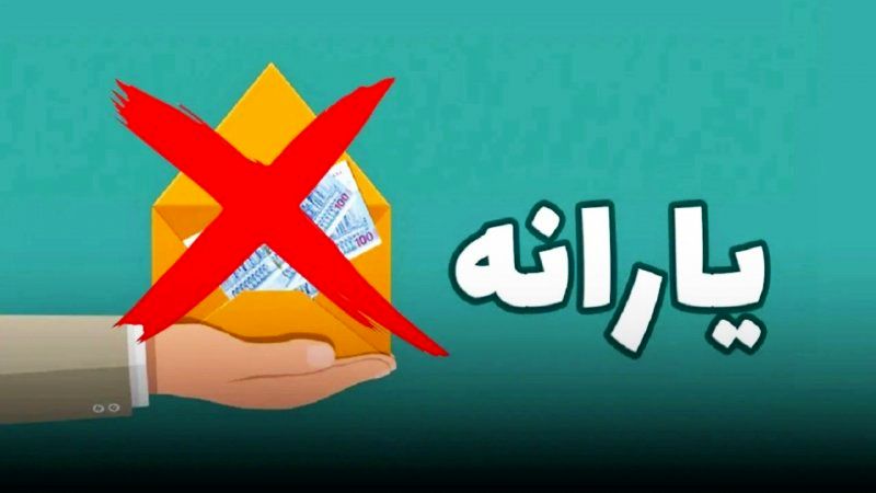 حقوق ماهانه چقدر باشد یارانه قطع می‌شود + جدول