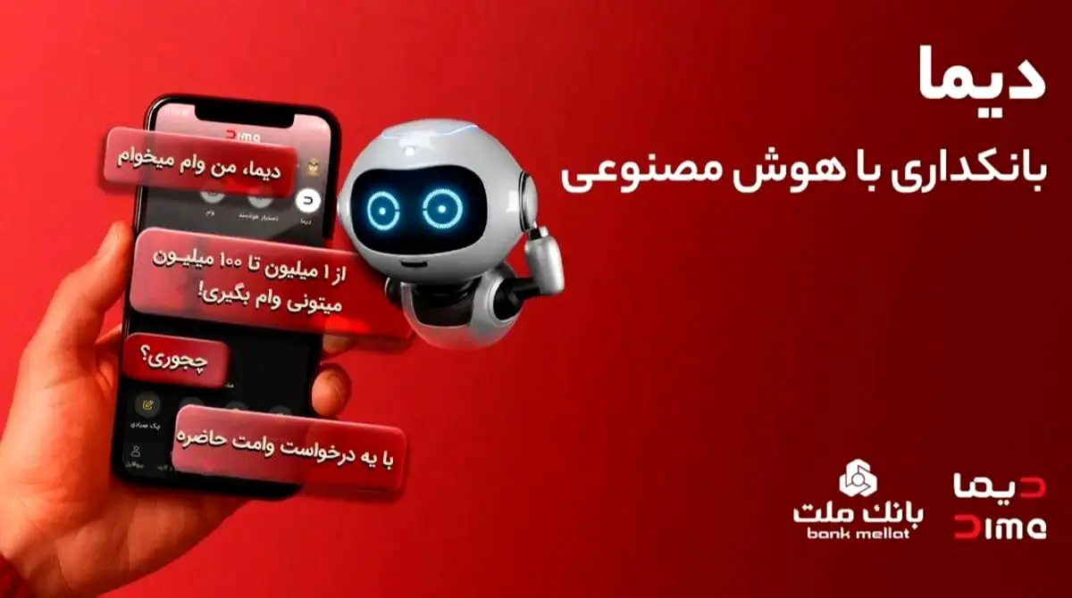 ارائه خدمات مگابانک ملت از اول اسفند به اپلیکیشن جدید دیما منتقل می‌شود