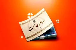 هشدار مهم برای دارندگان سهام عدالت 