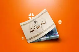 هشدار مهم برای دارندگان سهام عدالت 