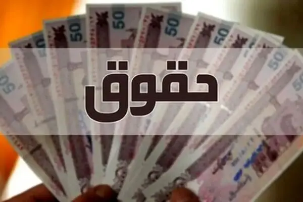 واریزی ویژه دولت برای کارمندان/ هدیه ۳ میلیون تومانی همراه حقوق شهریور پرداخت شد