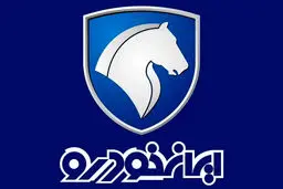 فروش فوری ایران خودرو نیمه دوم خرداد ۱۴۰۴ بدون قرعه کشی/ شرایط فروش فوری