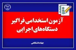 نتایج اولیه آزمون استخدامی کشور منتشر شد