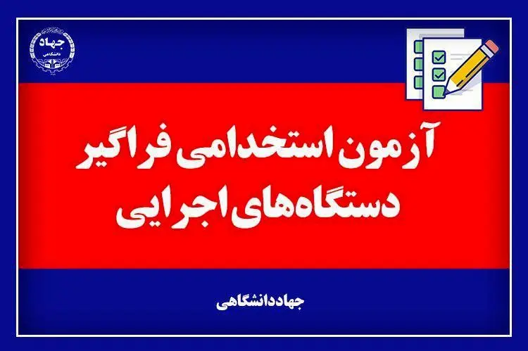 نتایج اولیه آزمون استخدامی کشور منتشر شد