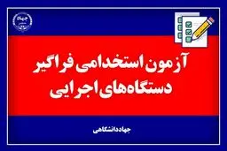 نتایج اولیه آزمون استخدامی کشور منتشر شد