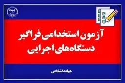 نتایج اولیه آزمون استخدامی کشور منتشر شد