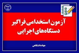 نتایج اولیه آزمون استخدامی کشور منتشر شد