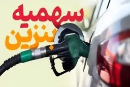 سقف انتقال بنزین از کارت سوخت به کارت بانکی چقدر است؟