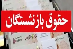 جزییات افزایش حقوق بازنشستگان در سال ۱۴۰۴
