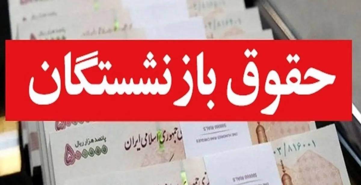 جزییات افزایش حقوق بازنشستگان در سال ۱۴۰۴
