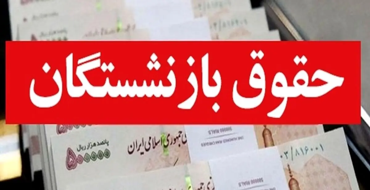 جزییات افزایش حقوق بازنشستگان در سال ۱۴۰۴
