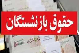 جزییات افزایش حقوق بازنشستگان در سال ۱۴۰۴
