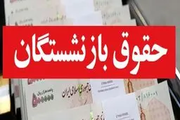جزییات افزایش حقوق بازنشستگان در سال ۱۴۰۴
