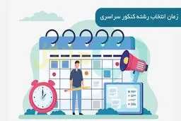 زمان انتخاب رشته کنکور اعلام شد +جزئیات 