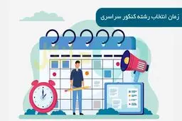 زمان انتخاب رشته کنکور اعلام شد +جزئیات 