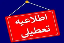 این استان پنجشنبه‌ها تا پایان امسال تعطیل شد + جزئیات