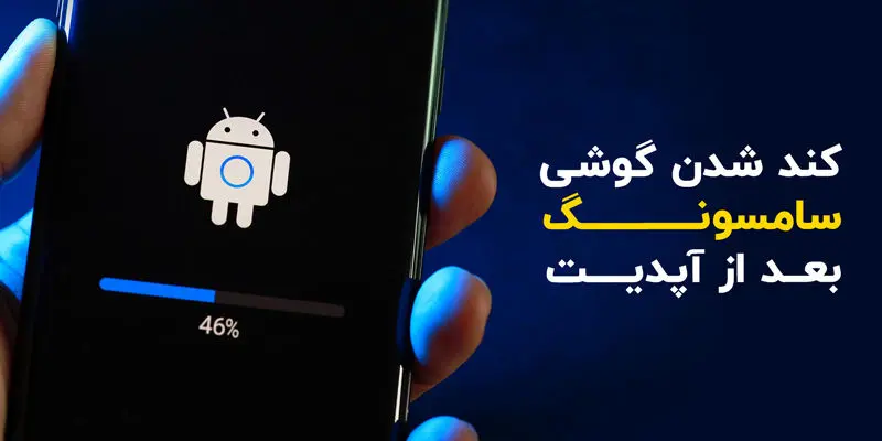 کندی گوشی پس از آپدیت را چگونه برطرف کنیم؟