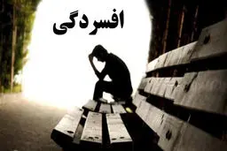 ۷ نشانه خاموش افسردگی