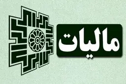 راهنمای جامع قوانین مالیاتی برای صاحبان مشاغل در ایران