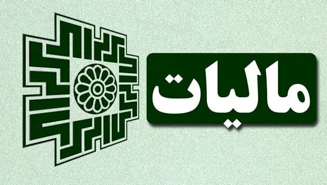 راهنمای جامع قوانین مالیاتی برای صاحبان مشاغل در ایران