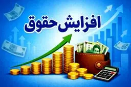 جدول افزایش حقوق ۱۴۰۵ منتشر شد
