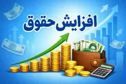 جدول افزایش حقوق ۱۴۰۵ منتشر شد
