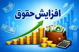 جدول افزایش حقوق ۱۴۰۵ منتشر شد
