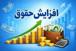 جدول افزایش حقوق ۱۴۰۵ منتشر شد
