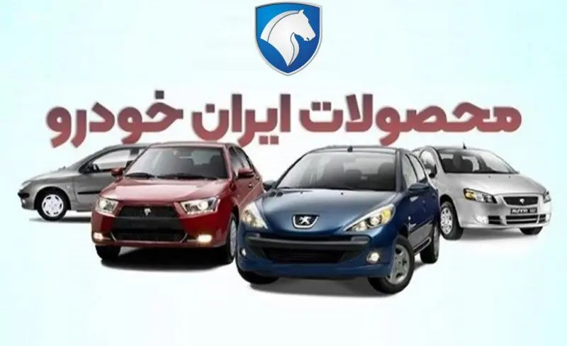 فرصت جدید خرید خودرو از ایران‌خودرو؛ فروش ۷ محصول با قرعه‌کشی آغاز شد/قیمت وجزییات