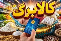 آغاز شارژ دوباره کالابرگ از ۲۰ تیر ۱۴۰۵