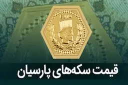 قیمت سکه پارسیان امروز یکشنبه ۹ شهریور ۱۴۰۴ 