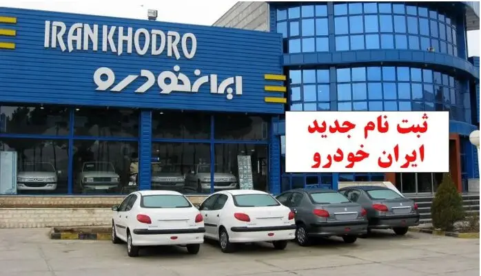 آغاز فروش فوری (بدون قرعه کشی) ایران خودرو